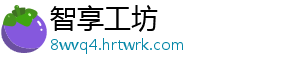智享工坊